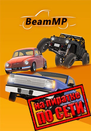 Версия BeamNG Drive по сети